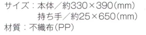 トレードワークス TR-0810-B 不織布フラットショルダートート 不織布バッグリーズナブルなのに軽くて丈夫な不織布バッグはカタログ配布や包材などに大活躍！不織布バッグは全てウェルダー（熱圧着）ではなく縫製している為、耐久性もあり、長くお使い頂けます。●持ち手が長く肩にかけやすい！カタログなどを入れるのに最適。※他カラーは「TR-0810-A」に掲載しております。※この商品はご注文後のキャンセル、返品及び交換は出来ませんのでご注意ください。※なお、この商品のお支払方法は、先払いにて承り、ご入金確認後の手配となります。 サイズ／スペック