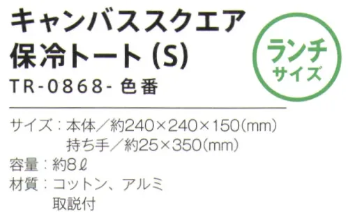 トレードワークス TR-0868-008 キャンバス スクエア保冷トート（S） ナチュラル派にピッタリのキャンバス素材保冷トートお弁当や冷凍食品も出し入れしやすいスクエアタイプの保冷バッグロング缶も入るサイズ。【縫製品に関するご注意】＊バッグ・ポーチ・タオル・フリースなどの縫製品に関しては、当社(メーカー)が独自の基準に合わせて生産をしております。素材特性や生産する過程で、サイズや色に若干の誤差が生じますので、あらかじめご了承ください。※この商品はご注文後のキャンセル、返品及び交換は出来ませんのでご注意ください。※なお、この商品のお支払方法は、前払いにて承り、ご入金確認後の手配となります。 サイズ／スペック