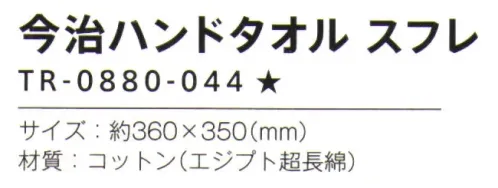 トレードワークス TR-0880-044 今治 ハンドタオル スフレ 今治タオル長い歴史と伝統のある今治タオル使い込むほどにその上質さを実感優れた吸水性と高い安全性が、今治タオルの証し。国内最大のタオル産地「今治」で、厳しい品質基準に合格したタオルにのみマークが付与されます。※この商品はご注文後のキャンセル、返品及び交換は出来ませんのでご注意ください。※なお、この商品のお支払方法は、前払いにて承り、ご入金確認後の手配となります。 サイズ／スペック