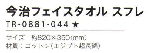 トレードワークス TR-0881-044 今治 フェイスタオル スフレ 今治タオル長い歴史と伝統のある今治タオル使い込むほどにその上質さを実感優れた吸水性と高い安全性が、今治タオルの証し。国内最大のタオル産地「今治」で、厳しい品質基準に合格したタオルにのみマークが付与されます。※この商品はご注文後のキャンセル、返品及び交換は出来ませんのでご注意ください。※なお、この商品のお支払方法は、前払いにて承り、ご入金確認後の手配となります。 サイズ／スペック