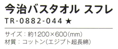 トレードワークス TR-0882-044 今治 バスタオル スフレ 今治タオル長い歴史と伝統のある今治タオル使い込むほどにその上質さを実感優れた吸水性と高い安全性が、今治タオルの証し。国内最大のタオル産地「今治」で、厳しい品質基準に合格したタオルにのみマークが付与されます。※この商品はご注文後のキャンセル、返品及び交換は出来ませんのでご注意ください。※なお、この商品のお支払方法は、前払いにて承り、ご入金確認後の手配となります。 サイズ／スペック