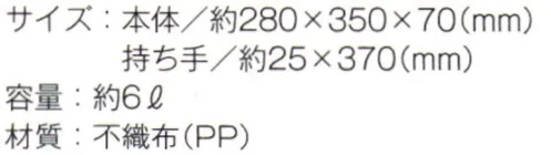 トレードワークス TR-0941-A 不織布A4スクエアトート 不織布バッグリーズナブルなのに軽くて丈夫な不織布バッグはカタログ配布や包材などに大活躍！不織布バッグは全てウェルダー（熱圧着）ではなく縫製している為、耐久性もあり、長くお使い頂けます。●カタログや書類を入れるのに最適！マチ薄の縦型トート※他カラーは「TR-0941-B」に掲載しております。※この商品はご注文後のキャンセル、返品及び交換は出来ませんのでご注意ください。※なお、この商品のお支払方法は、先払いにて承り、ご入金確認後の手配となります。 サイズ／スペック