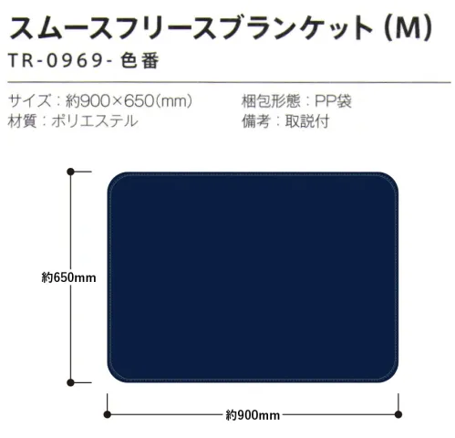 トレードワークス TR-0969-002 スムースフリース ブランケット（M） 使いやすい2サイズと人気のベーシックカラーがポイントスムース面とあったかな起毛面。機能的なダブルフェイス。【縫製品に関するご注意】＊バッグ・ポーチ・タオル・フリースなどの縫製品に関しては、当社(メーカー)が独自の基準に合わせて生産をしております。素材特性や生産する過程で、サイズや色に若干の誤差が生じますので、あらかじめご了承ください。※この商品はご注文後のキャンセル、返品及び交換は出来ませんのでご注意ください。※なお、この商品のお支払方法は、前払いにて承り、ご入金確認後の手配となります。 サイズ／スペック