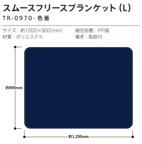 トレードワークス TR-0970-002 スムースフリース ブランケット（L） 使いやすい2サイズと人気のベーシックカラーがポイントスムース面とあったかな起毛面。機能的なダブルフェイス。【縫製品に関するご注意】＊バッグ・ポーチ・タオル・フリースなどの縫製品に関しては、当社(メーカー)が独自の基準に合わせて生産をしております。素材特性や生産する過程で、サイズや色に若干の誤差が生じますので、あらかじめご了承ください。※この商品はご注文後のキャンセル、返品及び交換は出来ませんのでご注意ください。※なお、この商品のお支払方法は、前払いにて承り、ご入金確認後の手配となります。 サイズ／スペック