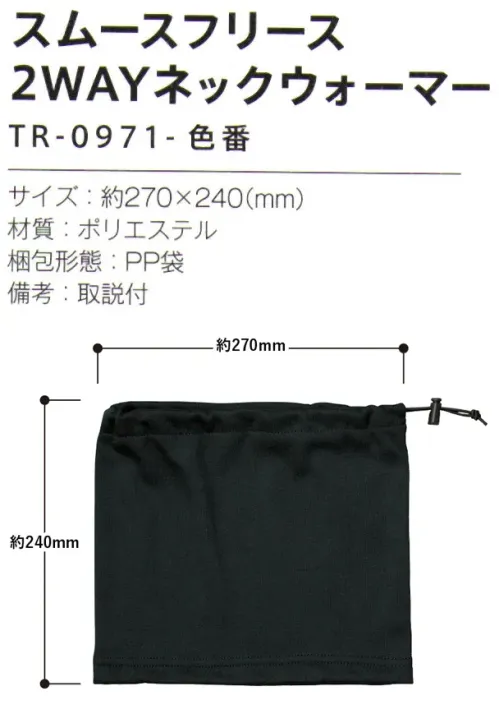 トレードワークス TR-0971-002 スムースフリース2WAYネックウォーマー 表はスムース面、内側は起毛面でしっかり保温首に通してネックウォーマーに紐を締めれば帽子にもなります【縫製品に関するご注意】＊バッグ・ポーチ・タオル・フリースなどの縫製品に関しては、当社(メーカー)が独自の基準に合わせて生産をしております。素材特性や生産する過程で、サイズや色に若干の誤差が生じますので、あらかじめご了承ください。※この商品はご注文後のキャンセル、返品及び交換は出来ませんのでご注意ください。※なお、この商品のお支払方法は、前払いにて承り、ご入金確認後の手配となります。 サイズ／スペック