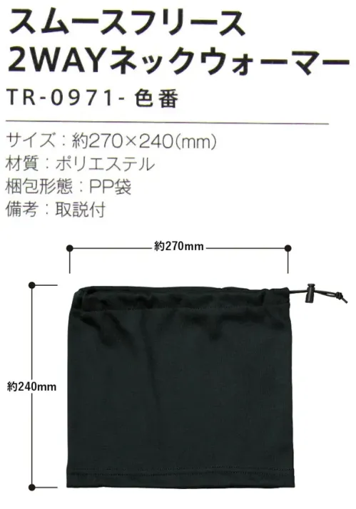 トレードワークス TR-0971-009 スムースフリース2WAYネックウォーマー 表はスムース面、内側は起毛面でしっかり保温首に通してネックウォーマーに紐を締めれば帽子にもなります【縫製品に関するご注意】＊バッグ・ポーチ・タオル・フリースなどの縫製品に関しては、当社(メーカー)が独自の基準に合わせて生産をしております。素材特性や生産する過程で、サイズや色に若干の誤差が生じますので、あらかじめご了承ください。※この商品はご注文後のキャンセル、返品及び交換は出来ませんのでご注意ください。※なお、この商品のお支払方法は、前払いにて承り、ご入金確認後の手配となります。 サイズ／スペック