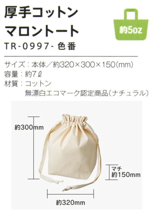 トレードワークス TR-0997-008 厚手コットン マロントート 5オンス厚手コットンバッグ生地の目が詰まった5オンス。透けにくいので、展示会のカタログ配布や、デイリーのサブバッグにピッタリです。※シーチングよりも透けにくいので中身を気にせず持てます。マチが広くコロンとしたフォルム。トレンドの巾着ショルダートート。【縫製品に関するご注意】＊バッグ・ポーチ・タオル・フリースなどの縫製品に関しては、当社(メーカー)が独自の基準に合わせて生産をしております。素材特性や生産する過程で、サイズや色に若干の誤差が生じますので、あらかじめご了承ください。※この商品はご注文後のキャンセル、返品及び交換は出来ませんのでご注意ください。※なお、この商品のお支払方法は、前払いにて承り、ご入金確認後の手配となります。 サイズ／スペック