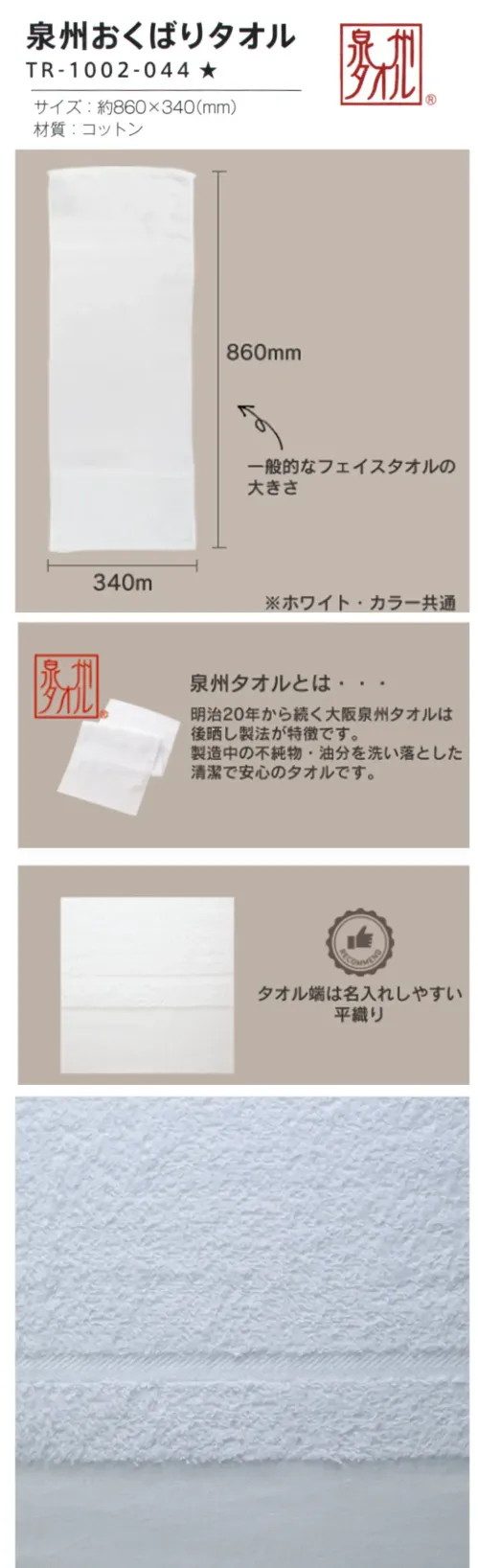 トレードワークス TR-1002-044 泉州おくばりタオル サイズ／スペック