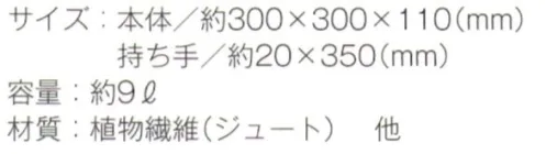 トレードワークス TR-1005 ジュート スクエアトート（M） ジュートバッグざっくりとした素材感が魅力。バッグだけではなく、家での収納グッズとして使ってもインテリアに馴染みます。●ジュートは黄麻を原料としたナチュラルな生地です。黄麻は成長も早く、また光合成も盛んに行うため注目のエコ素材です。※この商品はご注文後のキャンセル、返品及び交換は出来ませんのでご注意ください。※なお、この商品のお支払方法は、先払いにて承り、ご入金確認後の手配となります。 サイズ／スペック