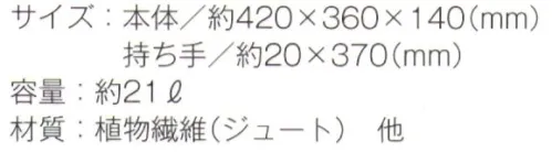 トレードワークス TR-1006 ジュート スクエアトート（L） ジュートバッグざっくりとした素材感が魅力。バッグだけではなく、家での収納グッズとして使ってもインテリアに馴染みます。●ジュートは黄麻を原料としたナチュラルな生地です。黄麻は成長も早く、また光合成も盛んに行うため注目のエコ素材です。※この商品はご注文後のキャンセル、返品及び交換は出来ませんのでご注意ください。※なお、この商品のお支払方法は、先払いにて承り、ご入金確認後の手配となります。 サイズ／スペック