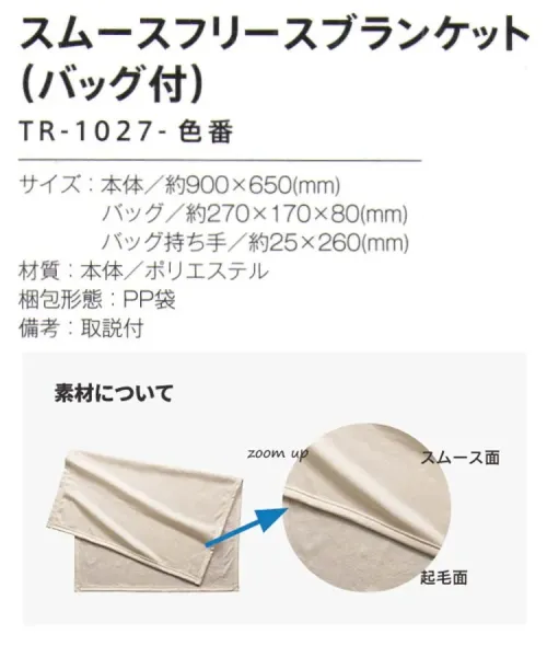 トレードワークス TR-1027-006 スムースフリースブランケット（バッグ付） ブランケットとバッグはスムースバリュー感あるブランケットです【縫製品に関するご注意】＊バッグ・ポーチ・タオル・フリースなどの縫製品に関しては、当社(メーカー)が独自の基準に合わせて生産をしております。素材特性や生産する過程で、サイズや色に若干の誤差が生じますので、あらかじめご了承ください。※この商品はご注文後のキャンセル、返品及び交換は出来ませんのでご注意ください。※なお、この商品のお支払方法は、前払いにて承り、ご入金確認後の手配となります。 サイズ／スペック