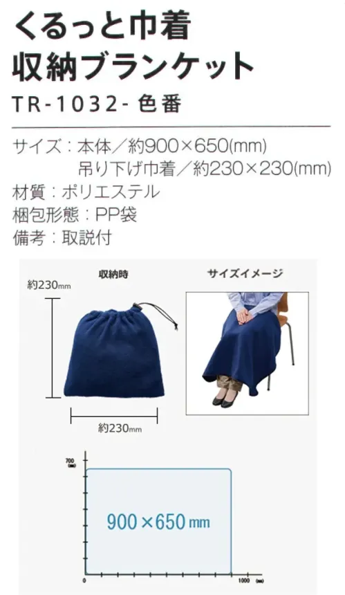 トレードワークス TR-1032-050 くるっと巾着収納ブランケット 本体と一体化した巾着だから失くす心配ナシ！レジャーに便利なコンパクトサイズポケットにブランケット本体を入れれば巾着型になります。※ポケットにはカイロを入れることも【縫製品に関するご注意】＊バッグ・ポーチ・タオル・フリースなどの縫製品に関しては、当社(メーカー)が独自の基準に合わせて生産をしております。素材特性や生産する過程で、サイズや色に若干の誤差が生じますので、あらかじめご了承ください。※この商品はご注文後のキャンセル、返品及び交換は出来ませんのでご注意ください。※なお、この商品のお支払方法は、前払いにて承り、ご入金確認後の手配となります。 サイズ／スペック