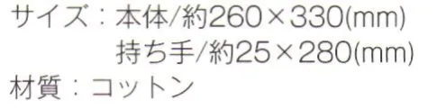 トレードワークス TR-1044 オーガニックコットン A4フラットバッグ オーガニック コットンバッグ地球に寄り添う素材で作ったら心地よいモノになりました。「地域のため」=「自分のため」になるのだと実感する、そんなバッグシリーズです。※この商品はご注文後のキャンセル、返品及び交換は出来ませんのでご注意ください。※なお、この商品のお支払方法は、先払いにて承り、ご入金確認後の手配となります。 サイズ／スペック