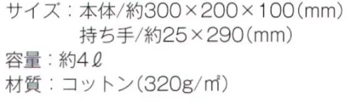 トレードワークス TR-1046 オーガニックコットン キャンバストート（S） オーガニック コットンバッグ地球に寄り添う素材で作ったら心地よいモノになりました。「地域のため」=「自分のため」になるのだと実感する、そんなバッグシリーズです。※この商品はご注文後のキャンセル、返品及び交換は出来ませんのでご注意ください。※なお、この商品のお支払方法は、先払いにて承り、ご入金確認後の手配となります。 サイズ／スペック