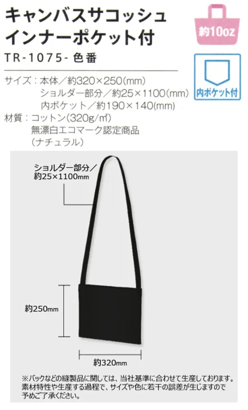 トレードワークス TR-1075-009 キャンバス サコッシュインナーポケット付 10オンスキャンバスバッグデイリーユースにピッタリの10オンスキャンバスは、丈夫でリーズナブルさがポイント！マルチシーンで使いやすいスタンダードデザインから、配色トートまでラインナップも豊富です。使い勝手の良い丈夫な10オンスキャンバストート。大人気のキャンバスサコッシュに小物入れに便利な内ポケットが付きました。【縫製品に関するご注意】＊バッグ・ポーチ・タオル・フリースなどの縫製品に関しては、当社(メーカー)が独自の基準に合わせて生産をしております。素材特性や生産する過程で、サイズや色に若干の誤差が生じますので、あらかじめご了承ください。※この商品はご注文後のキャンセル、返品及び交換は出来ませんのでご注意ください。※なお、この商品のお支払方法は、前払いにて承り、ご入金確認後の手配となります。 サイズ／スペック