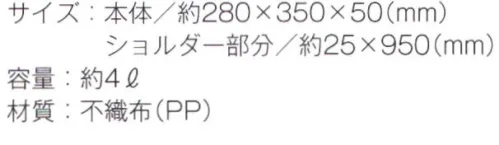 トレードワークス TR-1087-A 不織布A4スクエアショルダートート 不織布バッグリーズナブルなのに軽くて丈夫な不織布バッグはカタログ配布や包材などに大活躍！不織布バッグは全てウェルダー（熱圧着）ではなく縫製している為、耐久性もあり、長くお使い頂けます。●資料が多い展示会では斜め掛けバッグが嬉しい！※他カラーは「TR-1087-B」に掲載しております。※この商品はご注文後のキャンセル、返品及び交換は出来ませんのでご注意ください。※なお、この商品のお支払方法は、先払いにて承り、ご入金確認後の手配となります。 サイズ／スペック
