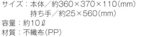 トレードワークス TR-1089-B 不織布バッグ（M） 不織布バッグリーズナブルなのに軽くて丈夫な不織布バッグはカタログ配布や包材などに大活躍！不織布バッグは全てウェルダー（熱圧着）ではなく縫製している為、耐久性もあり、長くお使い頂けます。●ご要望の多かった縦型の舟形トート※他カラーは「TR-1089-A」に掲載しております。※この商品はご注文後のキャンセル、返品及び交換は出来ませんのでご注意ください。※なお、この商品のお支払方法は、先払いにて承り、ご入金確認後の手配となります。 サイズ／スペック