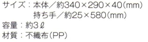 トレードワークス TR-1092-A 不織布A4ワイドスクエアトート 不織布バッグリーズナブルなのに軽くて丈夫な不織布バッグはカタログ配布や包材などに大活躍！不織布バッグは全てウェルダー（熱圧着）ではなく縫製している為、耐久性もあり、長くお使い頂けます。●オープンスクールなどの資料入れに！※他カラーは「TR-1092-B」に掲載しております。※この商品はご注文後のキャンセル、返品及び交換は出来ませんのでご注意ください。※なお、この商品のお支払方法は、先払いにて承り、ご入金確認後の手配となります。 サイズ／スペック