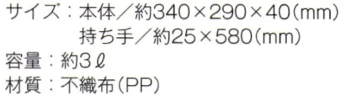 トレードワークス TR-1092-B 不織布A4ワイドスクエアトート 不織布バッグリーズナブルなのに軽くて丈夫な不織布バッグはカタログ配布や包材などに大活躍！不織布バッグは全てウェルダー（熱圧着）ではなく縫製している為、耐久性もあり、長くお使い頂けます。●オープンスクールなどの資料入れに！※他カラーは「TR-1092-A」に掲載しております。※この商品はご注文後のキャンセル、返品及び交換は出来ませんのでご注意ください。※なお、この商品のお支払方法は、先払いにて承り、ご入金確認後の手配となります。 サイズ／スペック