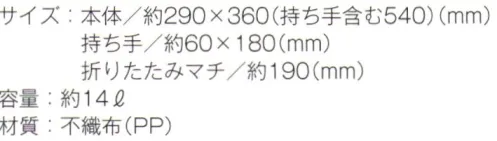 トレードワークス TR-1094 不織布レジバッグ 不織布バッグリーズナブルなのに軽くて丈夫な不織布バッグはカタログ配布や包材などに大活躍！不織布バッグは全てウェルダー（熱圧着）ではなく縫製している為、耐久性もあり、長くお使い頂けます。●レジ袋と同じ形状だからお弁当なども入れやすい！※この商品はご注文後のキャンセル、返品及び交換は出来ませんのでご注意ください。※なお、この商品のお支払方法は、先払いにて承り、ご入金確認後の手配となります。 サイズ／スペック