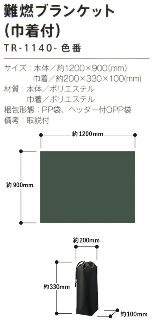 トレードワークス TR-1140-006 難燃ブランケット（巾着付） アウトドアで活躍する難燃タイプ嬉しい大判サイズ！――＼ 難燃ブランケットの特長 /――難燃成分を練り込んだ難燃糸を使用しています。火の粉を受けても穴が空きにくく、燃え広がりにくいのが特長です。キャンプなどのアウトドアシーンにもピッタリ！※注※全く燃えない訳ではありません。【縫製品に関するご注意】＊バッグ・ポーチ・タオル・フリースなどの縫製品に関しては、当社(メーカー)が独自の基準に合わせて生産をしております。素材特性や生産する過程で、サイズや色に若干の誤差が生じますので、あらかじめご了承ください。※この商品はご注文後のキャンセル、返品及び交換は出来ませんのでご注意ください。※なお、この商品のお支払方法は、前払いにて承り、ご入金確認後の手配となります。 サイズ／スペック