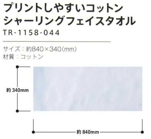 トレードワークス TR-1158-044 プリントしやすい シャーリング フェイスタオル ふんわりやわらかソフトタッチタオル【縫製品に関するご注意】＊バッグ・ポーチ・タオル・フリースなどの縫製品に関しては、当社(メーカー)が独自の基準に合わせて生産をしております。素材特性や生産する過程で、サイズや色に若干の誤差が生じますので、あらかじめご了承ください。※この商品はご注文後のキャンセル、返品及び交換は出来ませんのでご注意ください。※なお、この商品のお支払方法は、前払いにて承り、ご入金確認後の手配となります。 サイズ／スペック