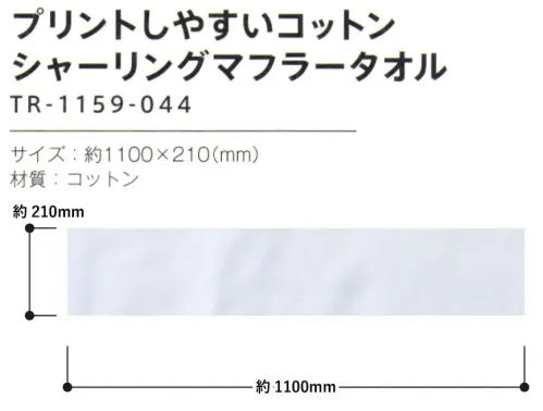 トレードワークス TR-1159-044 プリントしやすい シャーリング マフラータオル ふんわりやわらかソフトタッチタオル【縫製品に関するご注意】＊バッグ・ポーチ・タオル・フリースなどの縫製品に関しては、当社(メーカー)が独自の基準に合わせて生産をしております。素材特性や生産する過程で、サイズや色に若干の誤差が生じますので、あらかじめご了承ください。※この商品はご注文後のキャンセル、返品及び交換は出来ませんのでご注意ください。※なお、この商品のお支払方法は、前払いにて承り、ご入金確認後の手配となります。 サイズ／スペック