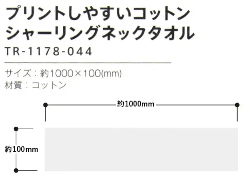 トレードワークス TR-1178-044 プリントしやすい シャーリング ネックタオル ふんわりやわらかソフトタッチタオル【縫製品に関するご注意】＊バッグ・ポーチ・タオル・フリースなどの縫製品に関しては、当社(メーカー)が独自の基準に合わせて生産をしております。素材特性や生産する過程で、サイズや色に若干の誤差が生じますので、あらかじめご了承ください。※この商品はご注文後のキャンセル、返品及び交換は出来ませんのでご注意ください。※なお、この商品のお支払方法は、前払いにて承り、ご入金確認後の手配となります。 サイズ／スペック