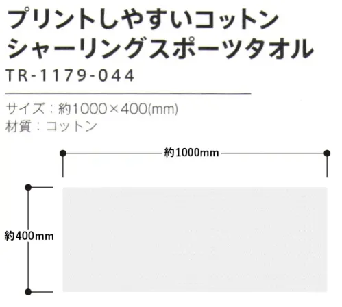 トレードワークス TR-1179-044 プリントしやすい シャーリング スポーツタオル ふんわりやわらかソフトタッチタオル【縫製品に関するご注意】＊バッグ・ポーチ・タオル・フリースなどの縫製品に関しては、当社(メーカー)が独自の基準に合わせて生産をしております。素材特性や生産する過程で、サイズや色に若干の誤差が生じますので、あらかじめご了承ください。※この商品はご注文後のキャンセル、返品及び交換は出来ませんのでご注意ください。※なお、この商品のお支払方法は、前払いにて承り、ご入金確認後の手配となります。 サイズ／スペック