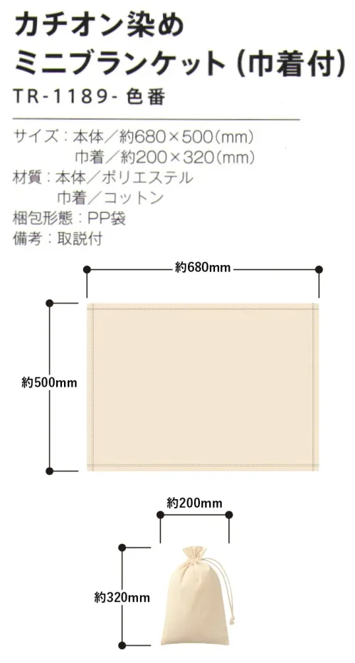 トレードワークス TR-1189-011 カチオン染め ミニブランケット（巾着付） 地球への優しさが伝わるふんわり上質なブランケット――――――――――――――カチオン染めとはカチオン染料は、通常の染料よりも低い温度で染まるのが特長。エネルギー消費やCO2排出の削減につながる染色方法です。――――――――――――――【縫製品に関するご注意】＊バッグ・ポーチ・タオル・フリースなどの縫製品に関しては、当社(メーカー)が独自の基準に合わせて生産をしております。素材特性や生産する過程で、サイズや色に若干の誤差が生じますので、あらかじめご了承ください。※この商品はご注文後のキャンセル、返品及び交換は出来ませんのでご注意ください。※なお、この商品のお支払方法は、前払いにて承り、ご入金確認後の手配となります。 サイズ／スペック