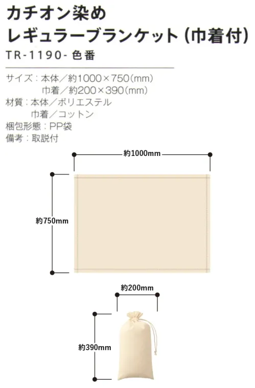 トレードワークス TR-1190-034 カチオン染め レギュラーブランケット（巾着付） 地球への優しさが伝わるふんわり上質なブランケット――――――――――――――カチオン染めとはカチオン染料は、通常の染料よりも低い温度で染まるのが特長。エネルギー消費やCO2排出の削減につながる染色方法です。――――――――――――――【縫製品に関するご注意】＊バッグ・ポーチ・タオル・フリースなどの縫製品に関しては、当社(メーカー)が独自の基準に合わせて生産をしております。素材特性や生産する過程で、サイズや色に若干の誤差が生じますので、あらかじめご了承ください。※この商品はご注文後のキャンセル、返品及び交換は出来ませんのでご注意ください。※なお、この商品のお支払方法は、前払いにて承り、ご入金確認後の手配となります。 サイズ／スペック