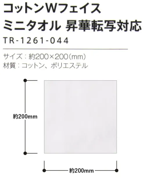 トレードワークス TR-1261-044 コットンWフェイスタオル ミニタオル 表はポリエステル、裏はコットンのWフェイス実用性を極めたタオル【縫製品に関するご注意】＊バッグ・ポーチ・タオル・フリースなどの縫製品に関しては、当社(メーカー)が独自の基準に合わせて生産をしております。素材特性や生産する過程で、サイズや色に若干の誤差が生じますので、あらかじめご了承ください。※この商品はご注文後のキャンセル、返品及び交換は出来ませんのでご注意ください。※なお、この商品のお支払方法は、前払いにて承り、ご入金確認後の手配となります。 サイズ／スペック