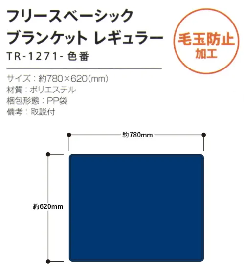 トレードワークス TR-1271-006 フリースベーシック ブランケット（レギュラー） 使いやすい2サイズと人気のベーシックカラーがポイント【縫製品に関するご注意】＊バッグ・ポーチ・タオル・フリースなどの縫製品に関しては、当社(メーカー)が独自の基準に合わせて生産をしております。素材特性や生産する過程で、サイズや色に若干の誤差が生じますので、あらかじめご了承ください。※この商品はご注文後のキャンセル、返品及び交換は出来ませんのでご注意ください。※なお、この商品のお支払方法は、前払いにて承り、ご入金確認後の手配となります。 サイズ／スペック