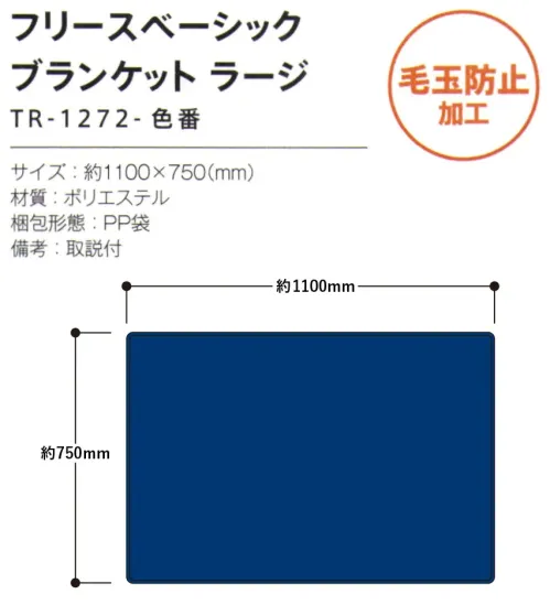 トレードワークス TR-1272-009 フリースベーシック ブランケット（ラージ） 使いやすい2サイズと人気のベーシックカラーがポイント肩にもかけられるサイズ！【縫製品に関するご注意】＊バッグ・ポーチ・タオル・フリースなどの縫製品に関しては、当社(メーカー)が独自の基準に合わせて生産をしております。素材特性や生産する過程で、サイズや色に若干の誤差が生じますので、あらかじめご了承ください。※この商品はご注文後のキャンセル、返品及び交換は出来ませんのでご注意ください。※なお、この商品のお支払方法は、前払いにて承り、ご入金確認後の手配となります。 サイズ／スペック