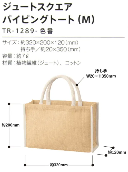 トレードワークス TR-1289-011 ジュートスクエア パイピングトート（M） 日常に馴染みやすいジュートバッグハンドルとパイピングのカラーがアクセントに！【縫製品に関するご注意】＊バッグ・ポーチ・タオル・フリースなどの縫製品に関しては、当社(メーカー)が独自の基準に合わせて生産をしております。素材特性や生産する過程で、サイズや色に若干の誤差が生じますので、あらかじめご了承ください。＊ジュートシリーズは、製造過程で個々に誤差が生じやすい商品となりますので、あらかじめご了承ください。※この商品はご注文後のキャンセル、返品及び交換は出来ませんのでご注意ください。※この商品はご注文後のキャンセル、返品及び交換は出来ませんのでご注意ください。※なお、この商品のお支払方法は、前払いにて承り、ご入金確認後の手配となります。 サイズ／スペック