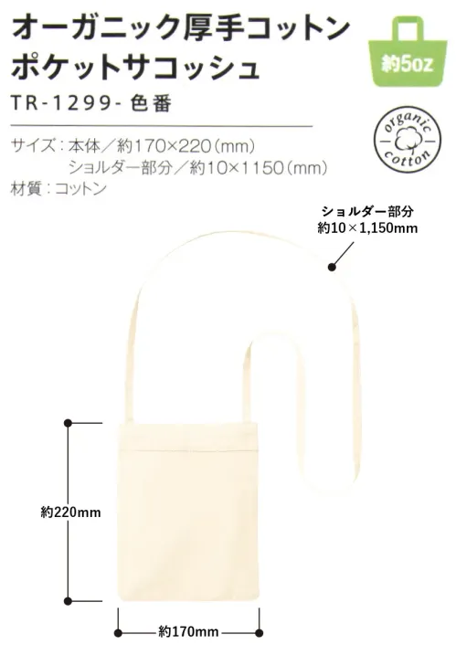 トレードワークス TR-1299-008 オーガニック厚手コットン ポケットサコッシュ 毎日の使いやすさはもちろんデザイン性の高いオーガニック厚手コットンシリーズA5サイズノートがすっぽり入るちょうどいいサイズスマホも入れやすいポケット付【縫製品に関するご注意】＊バッグ・ポーチ・タオル・フリースなどの縫製品に関しては、当社(メーカー)が独自の基準に合わせて生産をしております。素材特性や生産する過程で、サイズや色に若干の誤差が生じますので、あらかじめご了承ください。※この商品はご注文後のキャンセル、返品及び交換は出来ませんのでご注意ください。※なお、この商品のお支払方法は、前払いにて承り、ご入金確認後の手配となります。 サイズ／スペック