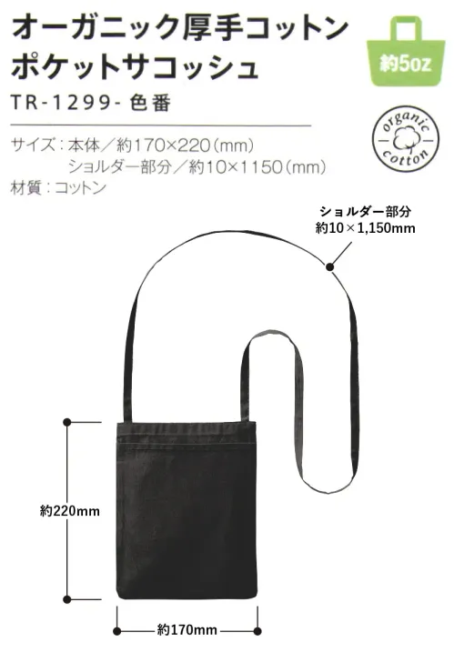 トレードワークス TR-1299-009 オーガニック厚手コットン ポケットサコッシュ 毎日の使いやすさはもちろんデザイン性の高いオーガニック厚手コットンシリーズA5サイズノートがすっぽり入るちょうどいいサイズスマホも入れやすいポケット付【縫製品に関するご注意】＊バッグ・ポーチ・タオル・フリースなどの縫製品に関しては、当社(メーカー)が独自の基準に合わせて生産をしております。素材特性や生産する過程で、サイズや色に若干の誤差が生じますので、あらかじめご了承ください。※この商品はご注文後のキャンセル、返品及び交換は出来ませんのでご注意ください。※なお、この商品のお支払方法は、前払いにて承り、ご入金確認後の手配となります。 サイズ／スペック