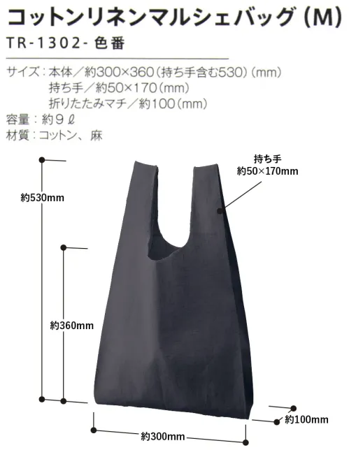 トレードワークス TR-1302-009 コットンリネン マルシェバッグ（M） コットンリネンバッグコットンとリネンを織り合わせることで、程よいシャリ感としなやかさを実現！リネンは亜麻の茎を原料とした植物由来の生地です。上品なシャリ感や光沢感があり、通気性の良さも特徴の素材です。サブバッグとして大活躍！手提げタイプのマルシェタイプ【縫製品に関するご注意】＊バッグ・ポーチ・タオル・フリースなどの縫製品に関しては、当社(メーカー)が独自の基準に合わせて生産をしております。素材特性や生産する過程で、サイズや色に若干の誤差が生じますので、あらかじめご了承ください。※この商品はご注文後のキャンセル、返品及び交換は出来ませんのでご注意ください。※なお、この商品のお支払方法は、前払いにて承り、ご入金確認後の手配となります。 サイズ／スペック