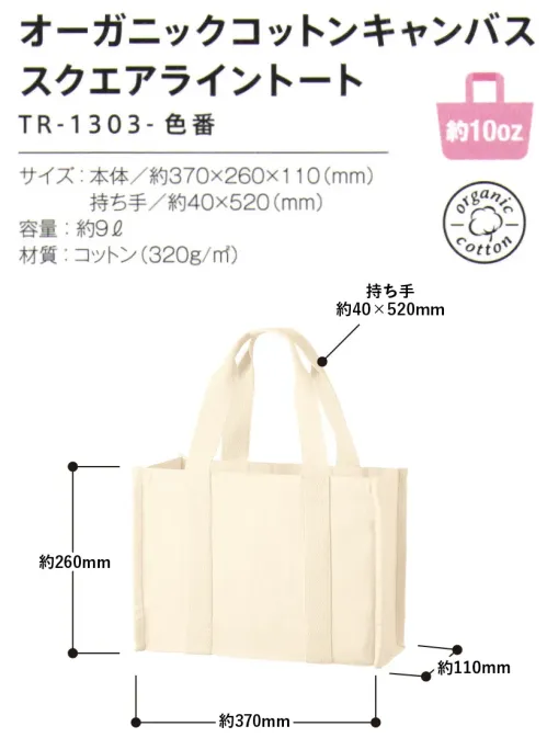 トレードワークス TR-1303-008 オーガニックコットンキャンバス スクエアライントート トレンドの太いハンドルが可愛らしい優しい雰囲気のキャンバスバッグ―――私たちのSDGsに向けた取り組み―――オーガニックコットンとは農薬や化学肥料などを3年以上使わない農地で、有機農法で育てられたコットンのことをオーガニックコットンと言います。当シリーズも第三者の認証を受けた製造工場で生産しています。※当シリーズ商品にはオーガニックコットンマークが付きます。※カラーのバッグも認証を受けた染料を使用しています。・有機肥料=化学肥料は使用しない。・捕食昆虫や除草作業=殺虫剤・除草剤は使用しない。・葉が自然に枯れるまで待ち、綿花を収穫=枯草剤は使用しない。――――――――――――――――――【縫製品に関するご注意】＊バッグ・ポーチ・タオル・フリースなどの縫製品に関しては、当社(メーカー)が独自の基準に合わせて生産をしております。素材特性や生産する過程で、サイズや色に若干の誤差が生じますので、あらかじめご了承ください。※この商品はご注文後のキャンセル、返品及び交換は出来ませんのでご注意ください。※なお、この商品のお支払方法は、前払いにて承り、ご入金確認後の手配となります。 サイズ／スペック