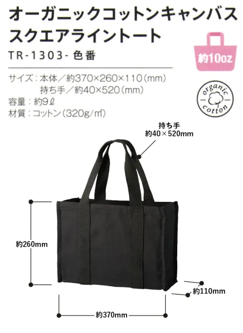 トレードワークス TR-1303-009 オーガニックコットンキャンバス スクエアライントート トレンドの太いハンドルが可愛らしい優しい雰囲気のキャンバスバッグ―――私たちのSDGsに向けた取り組み―――オーガニックコットンとは農薬や化学肥料などを3年以上使わない農地で、有機農法で育てられたコットンのことをオーガニックコットンと言います。当シリーズも第三者の認証を受けた製造工場で生産しています。※当シリーズ商品にはオーガニックコットンマークが付きます。※カラーのバッグも認証を受けた染料を使用しています。・有機肥料=化学肥料は使用しない。・捕食昆虫や除草作業=殺虫剤・除草剤は使用しない。・葉が自然に枯れるまで待ち、綿花を収穫=枯草剤は使用しない。――――――――――――――――――【縫製品に関するご注意】＊バッグ・ポーチ・タオル・フリースなどの縫製品に関しては、当社(メーカー)が独自の基準に合わせて生産をしております。素材特性や生産する過程で、サイズや色に若干の誤差が生じますので、あらかじめご了承ください。※この商品はご注文後のキャンセル、返品及び交換は出来ませんのでご注意ください。※なお、この商品のお支払方法は、前払いにて承り、ご入金確認後の手配となります。 サイズ／スペック