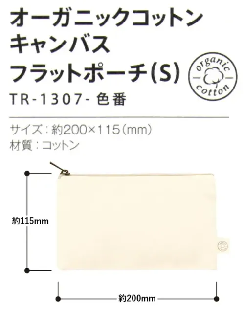 トレードワークス TR-1307-008 オーガニックコットン キャンバスフラットポーチ（S） オーガニックコットンポーチ人や地球への想いが形になりました。毎日持ち歩きたくなるような、シンプルで使い心地の良い、ポーチシリーズです。カバンにもすっきり収納できるフラットタイプ！オーガニックコットンとは農薬や化学肥料などを3年以上使わない農地で、有機農法で育てられたコットンのことです。【縫製品に関するご注意】＊バッグ・ポーチ・タオル・フリースなどの縫製品に関しては、当社(メーカー)が独自の基準に合わせて生産をしております。素材特性や生産する過程で、サイズや色に若干の誤差が生じますので、あらかじめご了承ください。※この商品はご注文後のキャンセル、返品及び交換は出来ませんのでご注意ください。※なお、この商品のお支払方法は、前払いにて承り、ご入金確認後の手配となります。 サイズ／スペック