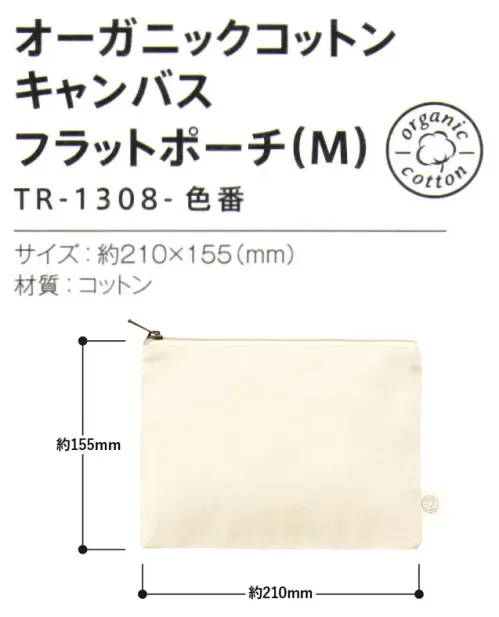 トレードワークス TR-1308-008 オーガニックコットン キャンバスフラットポーチ（M） オーガニックコットンポーチ人や地球への想いが形になりました。毎日持ち歩きたくなるような、シンプルで使い心地の良い、ポーチシリーズです。カバンにもすっきり収納できるフラットタイプ！オーガニックコットンとは農薬や化学肥料などを3年以上使わない農地で、有機農法で育てられたコットンのことです。【縫製品に関するご注意】＊バッグ・ポーチ・タオル・フリースなどの縫製品に関しては、当社(メーカー)が独自の基準に合わせて生産をしております。素材特性や生産する過程で、サイズや色に若干の誤差が生じますので、あらかじめご了承ください。※この商品はご注文後のキャンセル、返品及び交換は出来ませんのでご注意ください。※なお、この商品のお支払方法は、前払いにて承り、ご入金確認後の手配となります。 サイズ／スペック