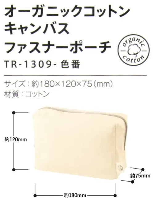 トレードワークス TR-1309-008 オーガニックコットン キャンバスファスナーポーチ オーガニックコットンポーチ人や地球への想いが形になりました。毎日持ち歩きたくなるような、シンプルで使い心地の良い、ポーチシリーズです。小物・雑貨から始めるエシカルライフ環境・人に優しいオーガニックコットンポーチコスメやステーショナリーの収納が便利マチのある船形タイプオーガニックコットンとは農薬や化学肥料などを3年以上使わない農地で、有機農法で育てられたコットンのことです。【縫製品に関するご注意】＊バッグ・ポーチ・タオル・フリースなどの縫製品に関しては、当社(メーカー)が独自の基準に合わせて生産をしております。素材特性や生産する過程で、サイズや色に若干の誤差が生じますので、あらかじめご了承ください。※この商品はご注文後のキャンセル、返品及び交換は出来ませんのでご注意ください。※なお、この商品のお支払方法は、前払いにて承り、ご入金確認後の手配となります。 サイズ／スペック