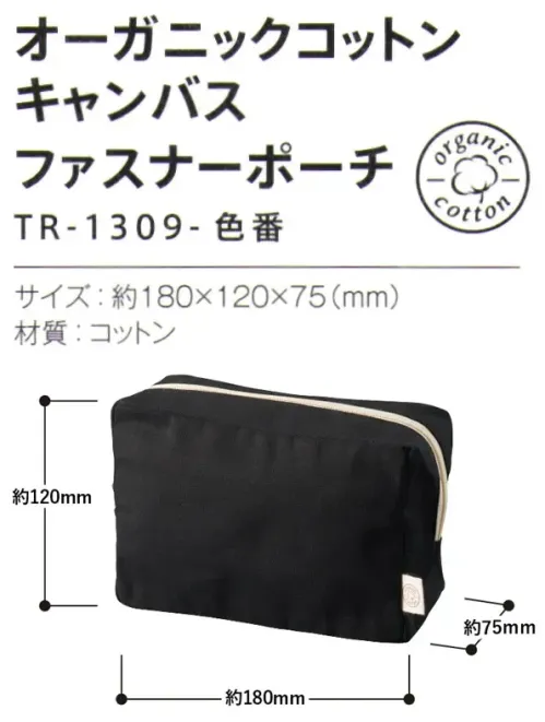 トレードワークス TR-1309-009 オーガニックコットン キャンバスファスナーポーチ オーガニックコットンポーチ人や地球への想いが形になりました。毎日持ち歩きたくなるような、シンプルで使い心地の良い、ポーチシリーズです。小物・雑貨から始めるエシカルライフ環境・人に優しいオーガニックコットンポーチコスメやステーショナリーの収納が便利マチのある船形タイプオーガニックコットンとは農薬や化学肥料などを3年以上使わない農地で、有機農法で育てられたコットンのことです。【縫製品に関するご注意】＊バッグ・ポーチ・タオル・フリースなどの縫製品に関しては、当社(メーカー)が独自の基準に合わせて生産をしております。素材特性や生産する過程で、サイズや色に若干の誤差が生じますので、あらかじめご了承ください。※この商品はご注文後のキャンセル、返品及び交換は出来ませんのでご注意ください。※なお、この商品のお支払方法は、前払いにて承り、ご入金確認後の手配となります。 サイズ／スペック