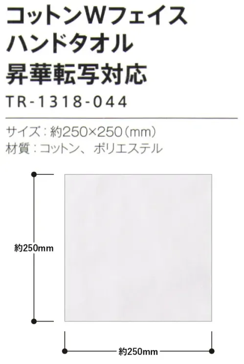 トレードワークス TR-1318-044 コットンWフェイスタオル ハンドタオル 表はポリエステル、裏はコットンのWフェイス実用性を極めたタオル【縫製品に関するご注意】＊バッグ・ポーチ・タオル・フリースなどの縫製品に関しては、当社(メーカー)が独自の基準に合わせて生産をしております。素材特性や生産する過程で、サイズや色に若干の誤差が生じますので、あらかじめご了承ください。※この商品はご注文後のキャンセル、返品及び交換は出来ませんのでご注意ください。※なお、この商品のお支払方法は、前払いにて承り、ご入金確認後の手配となります。 サイズ／スペック