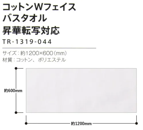 トレードワークス TR-1319-044 コットンWフェイスタオル バスタオル 表はポリエステル、裏はコットンのWフェイス実用性を極めたタオル※ひざ掛けにも使える大判サイズ【縫製品に関するご注意】＊バッグ・ポーチ・タオル・フリースなどの縫製品に関しては、当社(メーカー)が独自の基準に合わせて生産をしております。素材特性や生産する過程で、サイズや色に若干の誤差が生じますので、あらかじめご了承ください。※この商品はご注文後のキャンセル、返品及び交換は出来ませんのでご注意ください。※なお、この商品のお支払方法は、前払いにて承り、ご入金確認後の手配となります。 サイズ／スペック