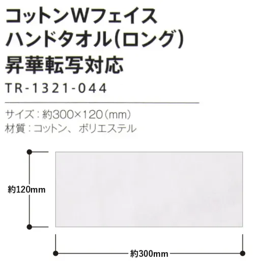 トレードワークス TR-1321-044 コットンWフェイスタオル ハンドタオル（ロング） 表はポリエステル、裏はコットンのWフェイス実用性を極めたタオル※三つ折りにするとポケットに入りやすい！【縫製品に関するご注意】＊バッグ・ポーチ・タオル・フリースなどの縫製品に関しては、当社(メーカー)が独自の基準に合わせて生産をしております。素材特性や生産する過程で、サイズや色に若干の誤差が生じますので、あらかじめご了承ください。※この商品はご注文後のキャンセル、返品及び交換は出来ませんのでご注意ください。※なお、この商品のお支払方法は、前払いにて承り、ご入金確認後の手配となります。 サイズ／スペック