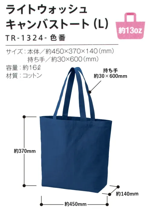 トレードワークス TR-1324-006 ライトウォッシュ キャンバストート（L） 13オンスのしっかりとした生地だから丈夫！人気のカモフラージュ柄の展開も！【縫製品に関するご注意】＊バッグ・ポーチ・タオル・フリースなどの縫製品に関しては、当社(メーカー)が独自の基準に合わせて生産をしております。素材特性や生産する過程で、サイズや色に若干の誤差が生じますので、あらかじめご了承ください。＊ウォッシュキャンバスシリーズは、製造過程で個々に誤差が生じやすい商品となりますので、あらかじめご了承ください。※この商品はご注文後のキャンセル、返品及び交換は出来ませんのでご注意ください。※なお、この商品のお支払方法は、前払いにて承り、ご入金確認後の手配となります。 サイズ／スペック