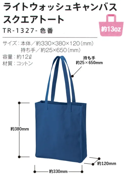 トレードワークス TR-1327-006 ライトウォッシュ キャンバススクエアトート 13オンスのしっかりとした生地だから丈夫！長めのハンドルがイマっぽい！【縫製品に関するご注意】＊バッグ・ポーチ・タオル・フリースなどの縫製品に関しては、当社(メーカー)が独自の基準に合わせて生産をしております。素材特性や生産する過程で、サイズや色に若干の誤差が生じますので、あらかじめご了承ください。＊ウォッシュキャンバスシリーズは、製造過程で個々に誤差が生じやすい商品となりますので、あらかじめご了承ください。※この商品はご注文後のキャンセル、返品及び交換は出来ませんのでご注意ください。※なお、この商品のお支払方法は、前払いにて承り、ご入金確認後の手配となります。 サイズ／スペック