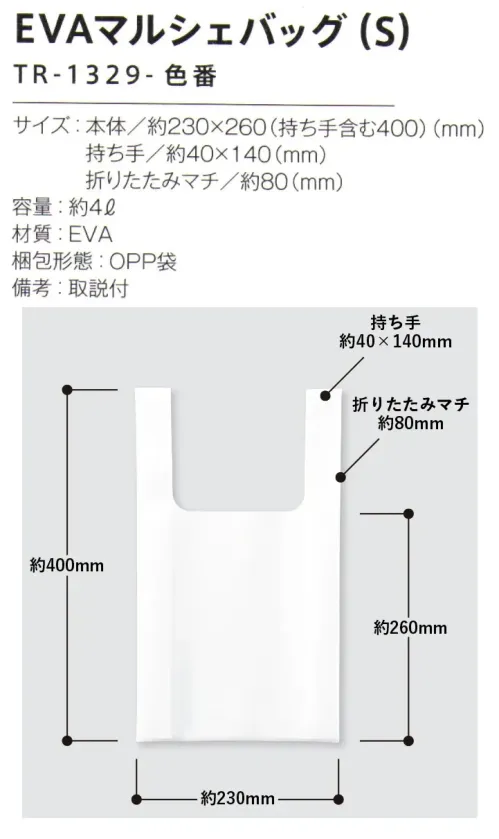 トレードワークス TR-1329-004 EVAマルシェバッグ（S） EVAバッグ水に強い素材なので、レジャーやトラベルシーンにも大活躍！【縫製品に関するご注意】＊バッグ・ポーチ・タオル・フリースなどの縫製品に関しては、当社(メーカー)が独自の基準に合わせて生産をしております。素材特性や生産する過程で、サイズや色に若干の誤差が生じますので、あらかじめご了承ください。※この商品はご注文後のキャンセル、返品及び交換は出来ませんのでご注意ください。※なお、この商品のお支払方法は、前払いにて承り、ご入金確認後の手配となります。 サイズ／スペック